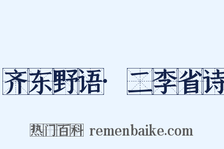 齐东野语·二李省诗是什么意思的图片